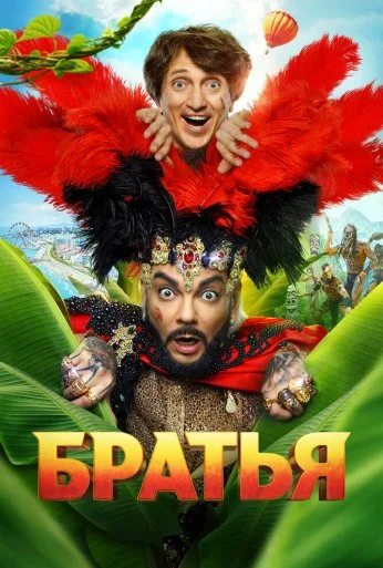 Братья (2024)