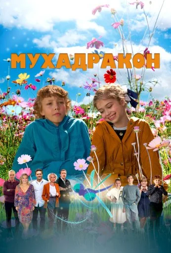 Мухадракон (2023) онлайн бесплатно